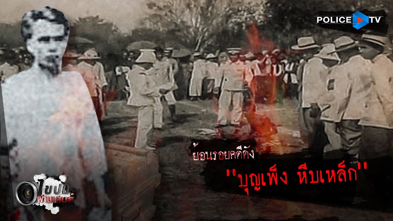 รายการไขปมผ่านเลนส์ : ย้อนรอยคดีดัง 