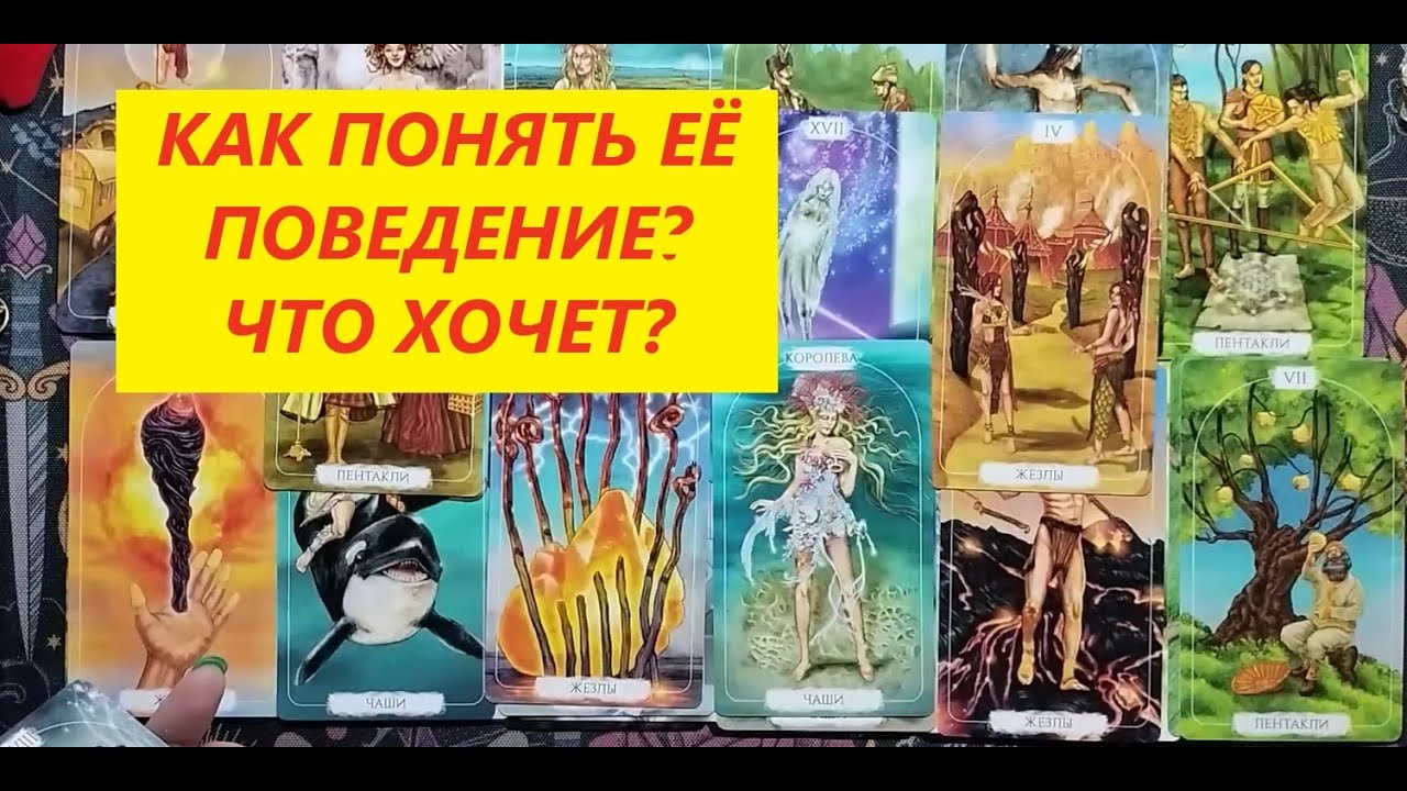 Что означает её поведение? Что хочет? ТАРО ДЛЯ МУЖЧИН. Таро онлайн гадание/Таро расклад/+79213074592