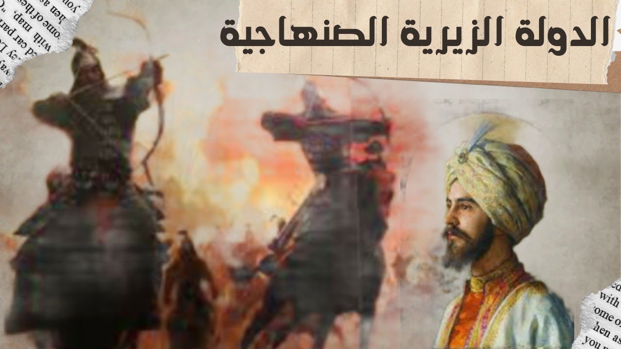 الدولة الزيرية الصنهاجية 🇩🇿| الحلقة الأولى: قبيلة صنهاجة بالمغرب الأوسط، هنا ولد الزيريون!