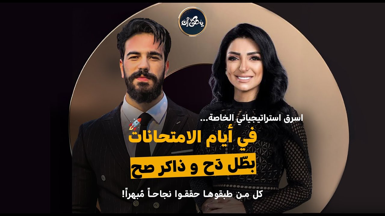 كيف تقرأ كتاباً كاملاً في ليلة واحدة؟! استراتيجياتي الخاصة أيام الامتحانات د.صلاح قطب