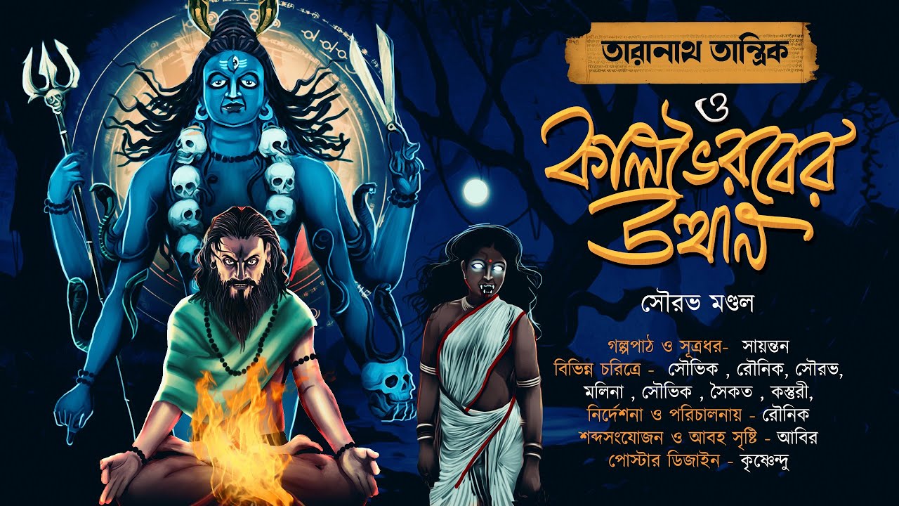 তারানাথ তান্ত্রিক ও কালভৈরবের উথ্বান | TARANATH TANTRIK | SOURAV MONDAL | #Hotathsondhe
