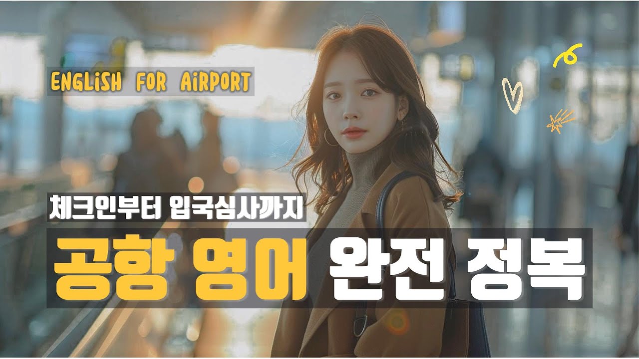 ☁️ 여행의 시작, 공항 영어 완전정복｜체크인부터 입국심사까지 ✈️