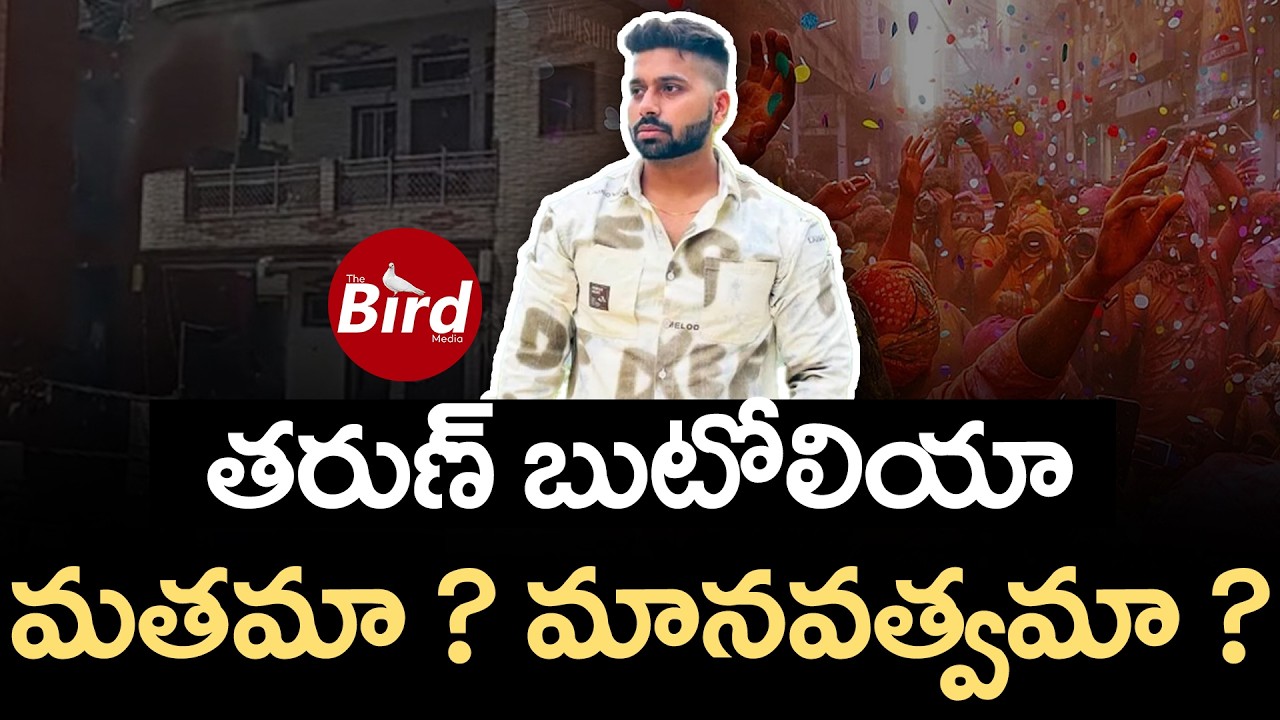 తరుణ్ బుటోలియా .. మతమా ? మానవత్వమా ? Tarun Murder Case | Hindu-Muslim | Holi | Delhi | Bird Media