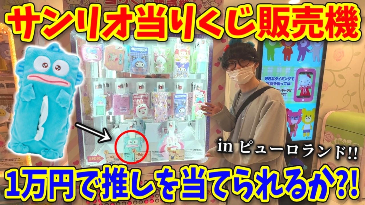 サンリオピューロランドで当りくじ販売機！1万円なら推し当てられるんじゃね？【サンリオくじ、ハンギョドン推し】