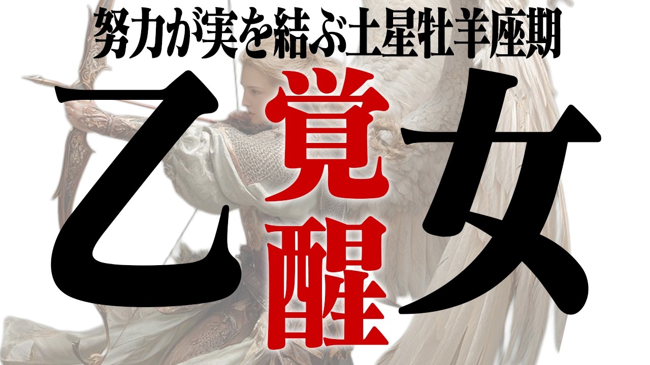 【3年保存版】来たる！2026年土星牡羊座入りおとめ座｜海王星と土星の強い波を味方につける【Yokoの部屋 初公開】