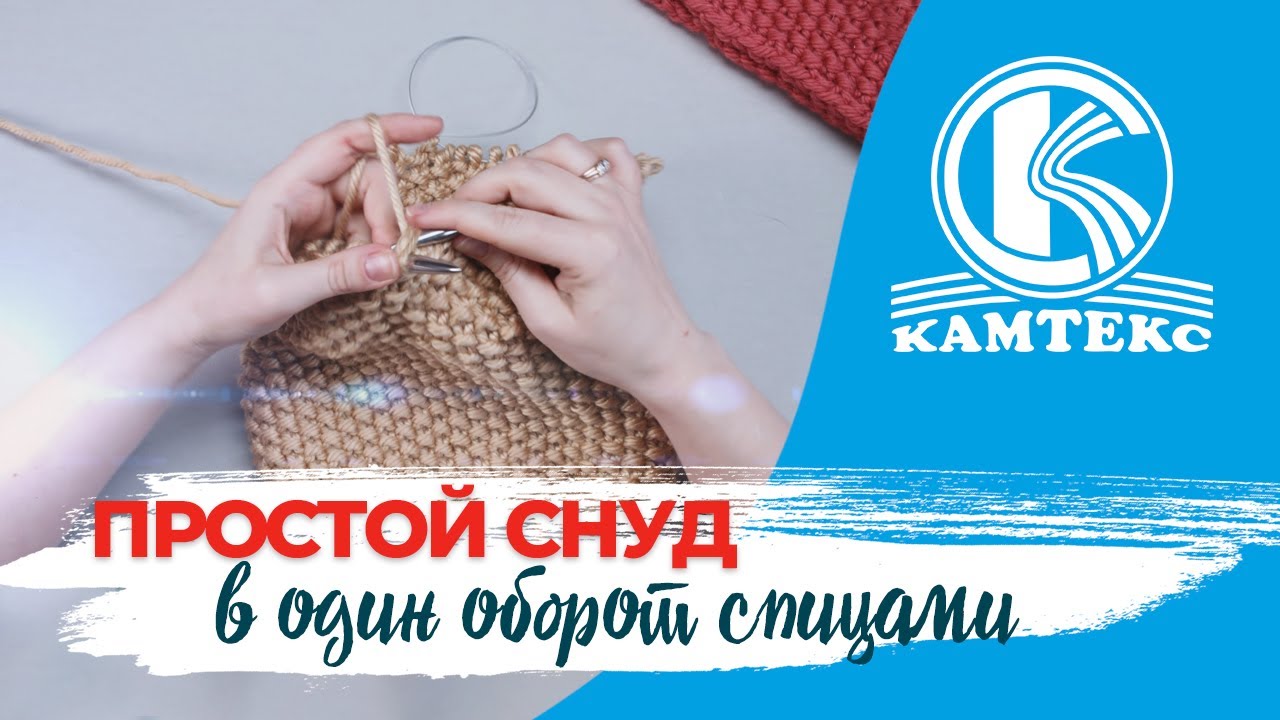 СНУД СПИЦАМИ В ОДИН ОБОРОТ. ВЯЖЕМ ЗА ЧАС.