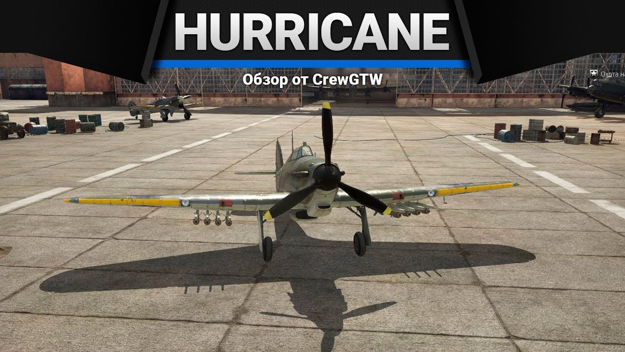 Hurricane Mk.IV УНИЧТОЖАЙ ПО-АНГЛИЙСКИ в War Thunder