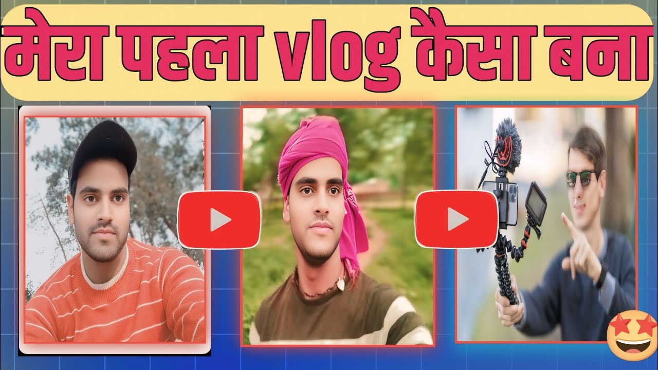 मेरा पहला vlog कैसा बना 😊 #myfirstvlog