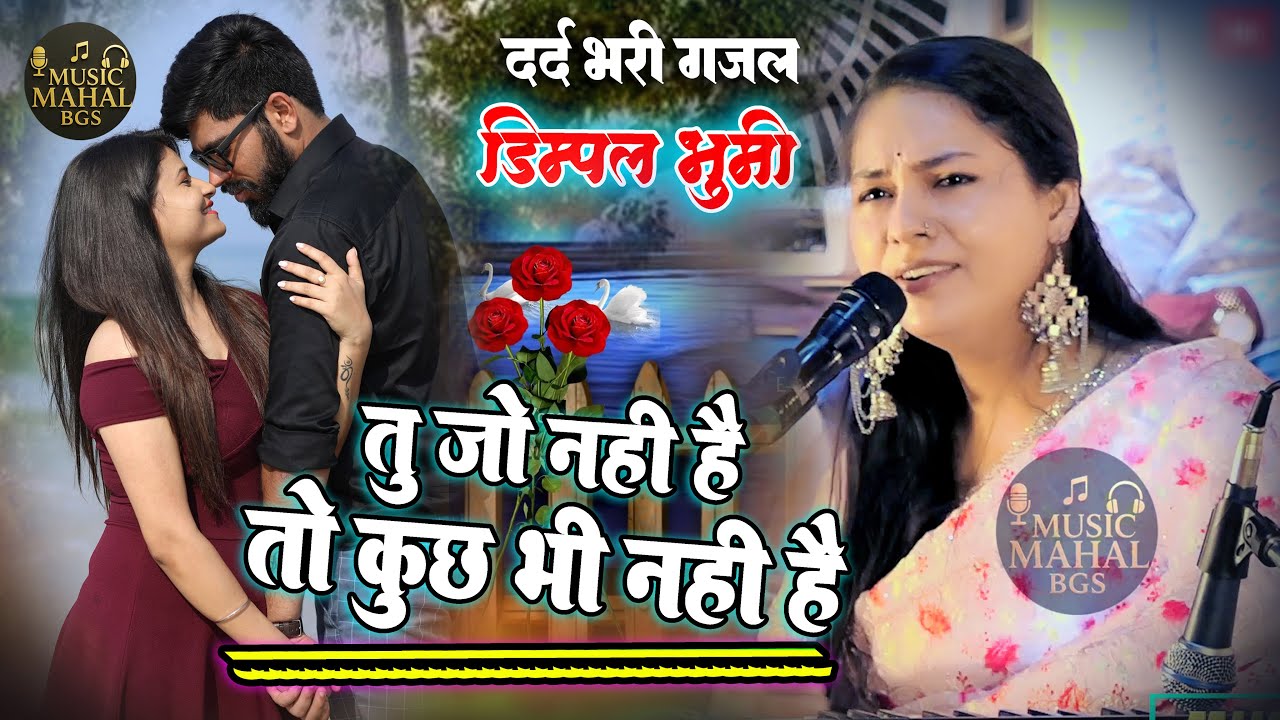 Dimpal Bhumi Ghazal II तुम जो नहीं तो कुछ भी नहीं II Tum Jo Nahi To Kuchh Bhi Nahi #musicmahalbgs