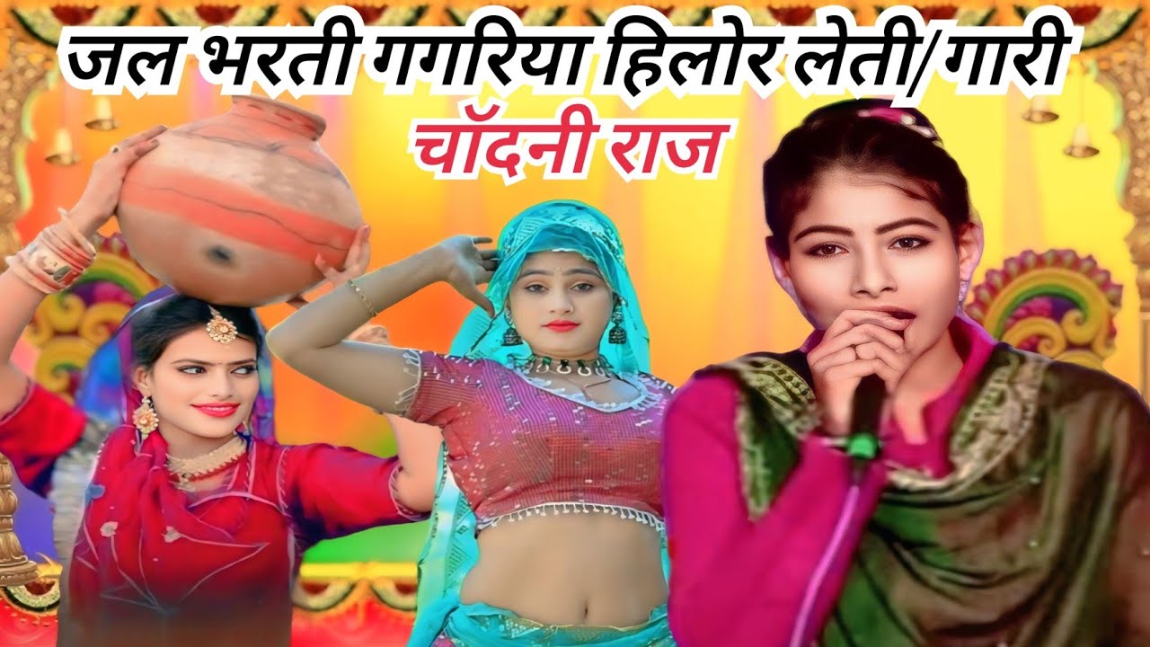 जल भरती गगरिया हिलोर लेती/गारी/चाॅदनी राज/पवन कैसेट पठा टीकमगढ़
