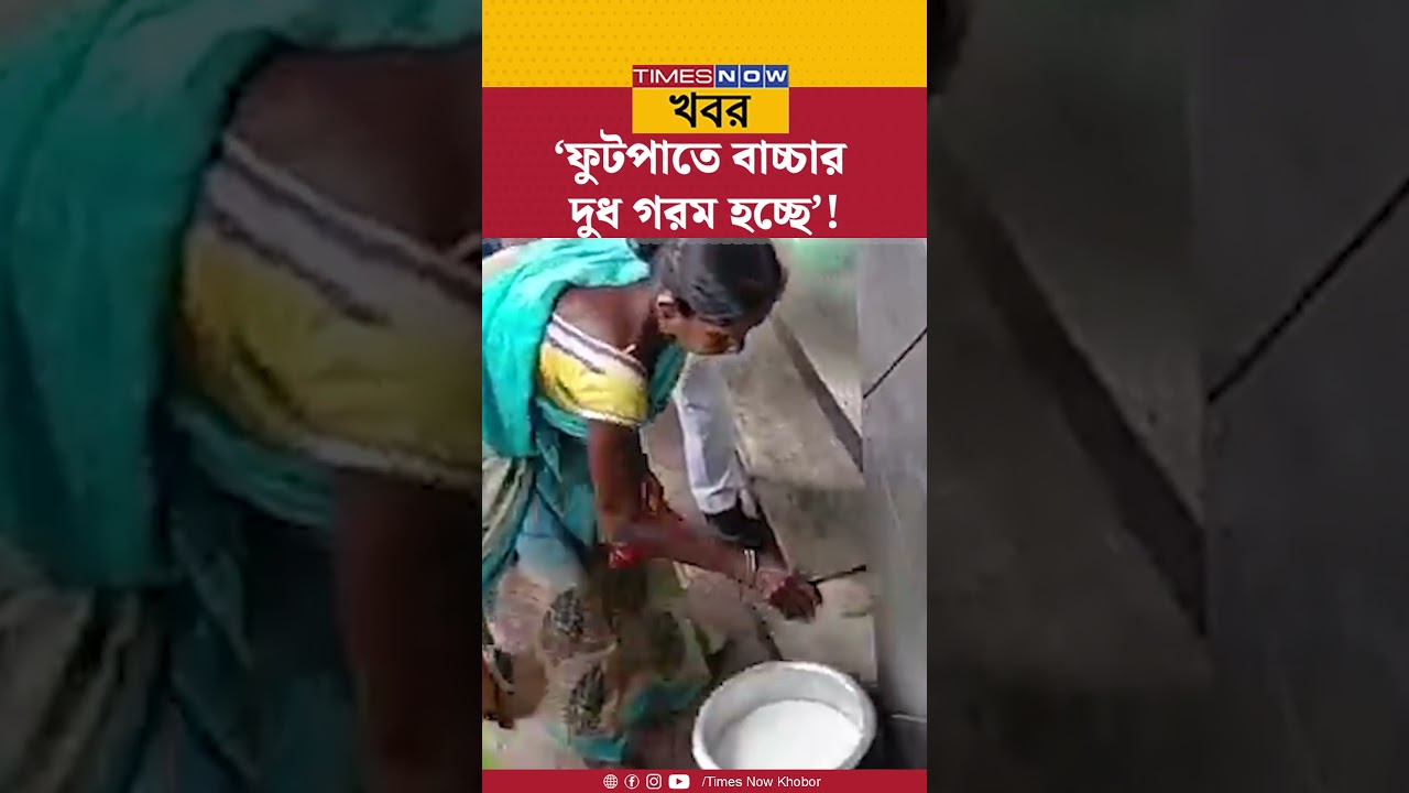 Agnimitra Paul| &lsquo;ফুটপাতে বাচ্চার দুধ গরম হচ্ছে&rsquo;! অগ্নিমিত্রার ভিডিও ঘিরে বিতর্ক | Viral Video| news