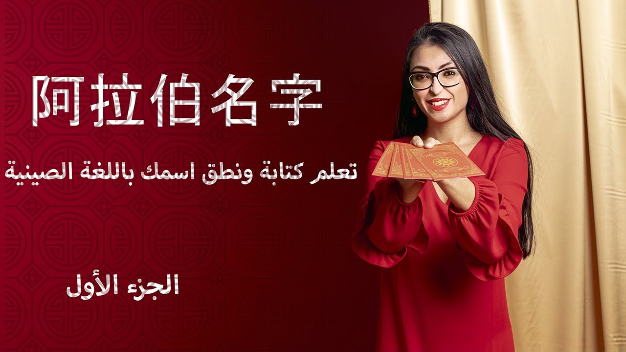 تعلم كتابة ونطق الاسماء العربية باللغة الصينية