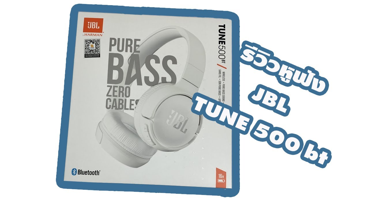 รีวิวหูฟัง JBL TUNE 500bt