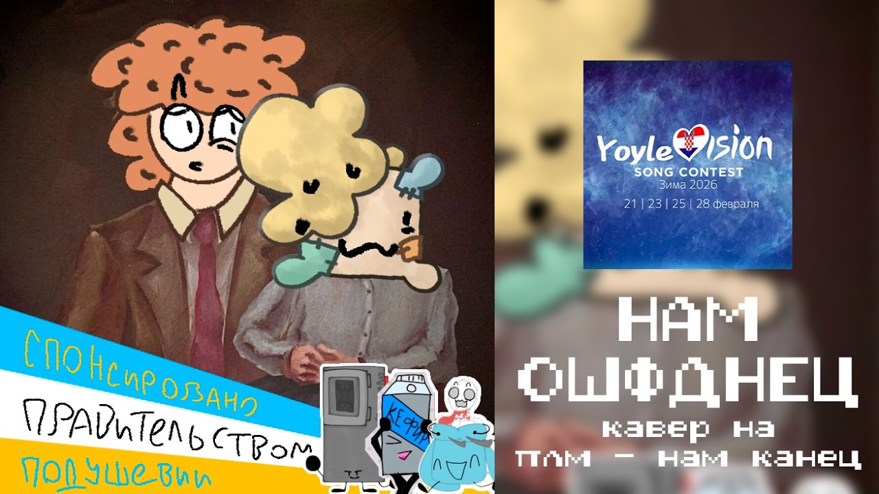 YOYLEVISION ЗИМА 2026 - КНДР - НАМ ОШФДНЕЦ (кавер на плм - нам канец)