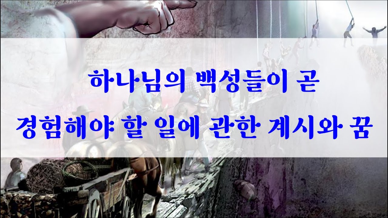 하나님의 백성들이 곧 경험해야 할 일에 관한 계시와 꿈 [세천사 기별 연구원]