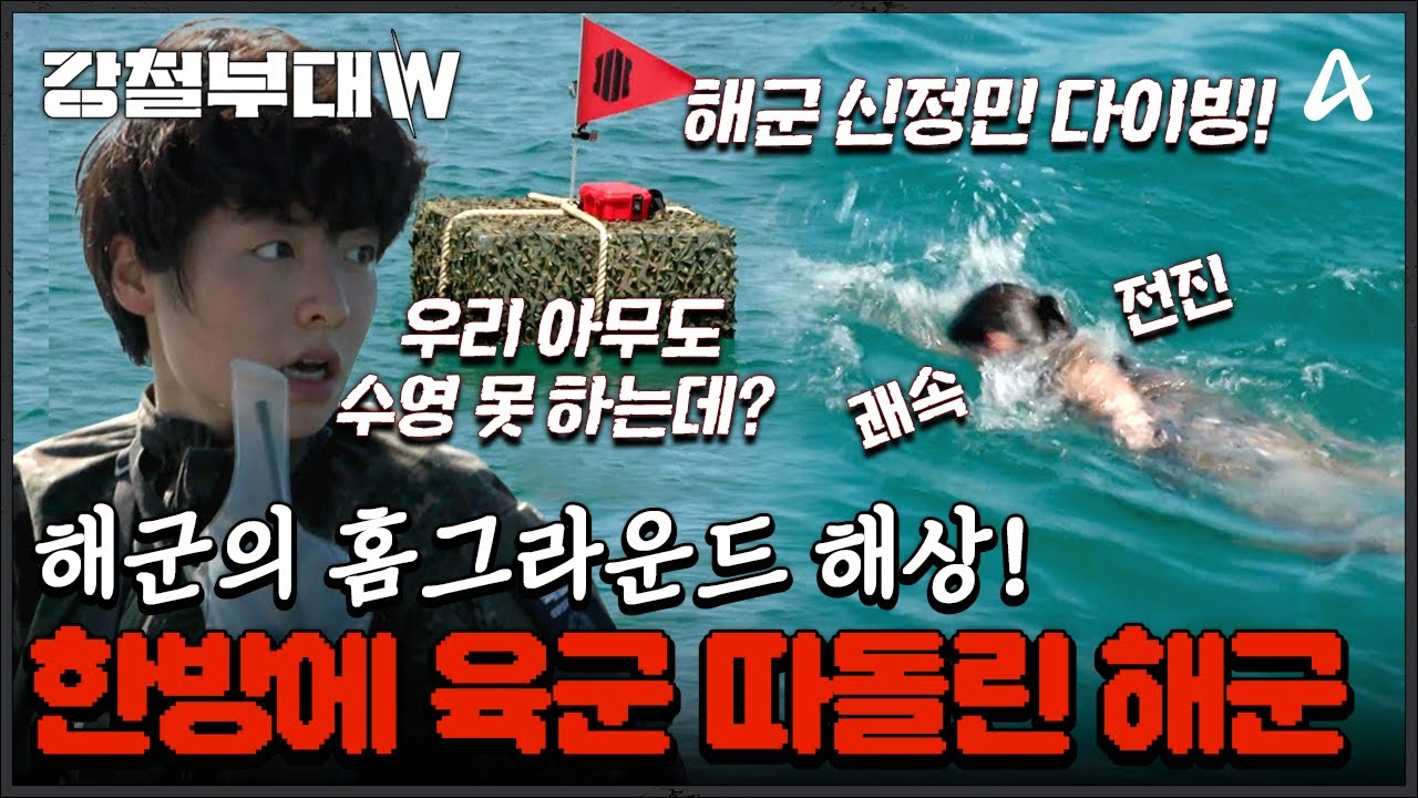 [#강철부대W] 역전 성공?! 아무도 수영할 줄 몰라서 안절부절못하는 육군 vs 주저 없이 바다로 뛰어든 해군🔥 | 강철부대W 5회