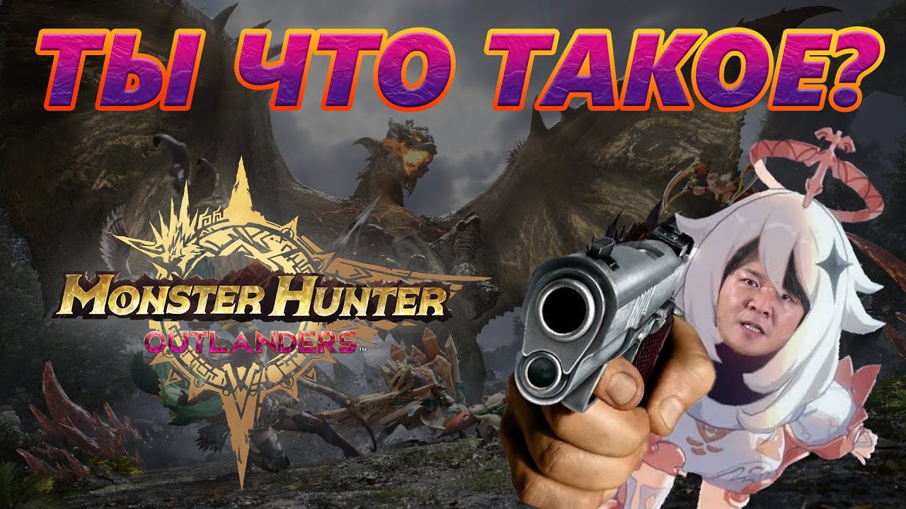 Monster Hunter Outlanders | World на смартфонах... ОПЯТЬ?! | Вести Гильдии
