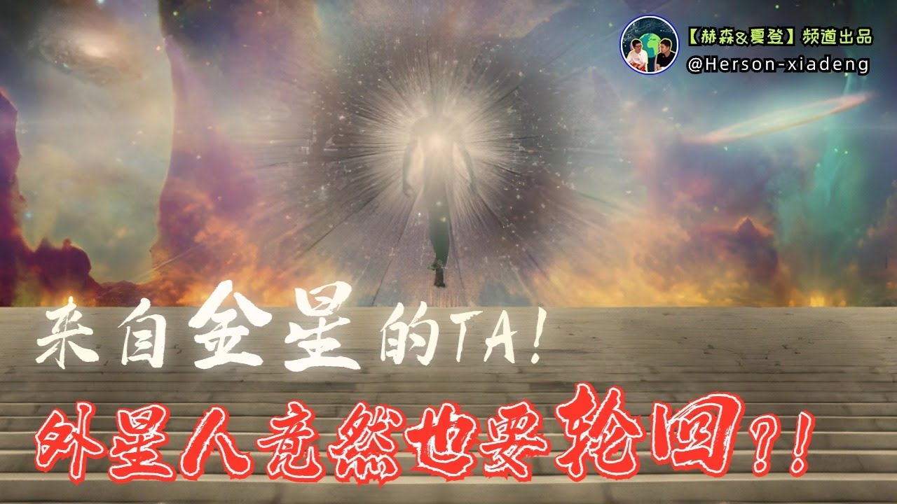金星人口中的輪回真相｜天堂的真實樣子｜赫森&夏登