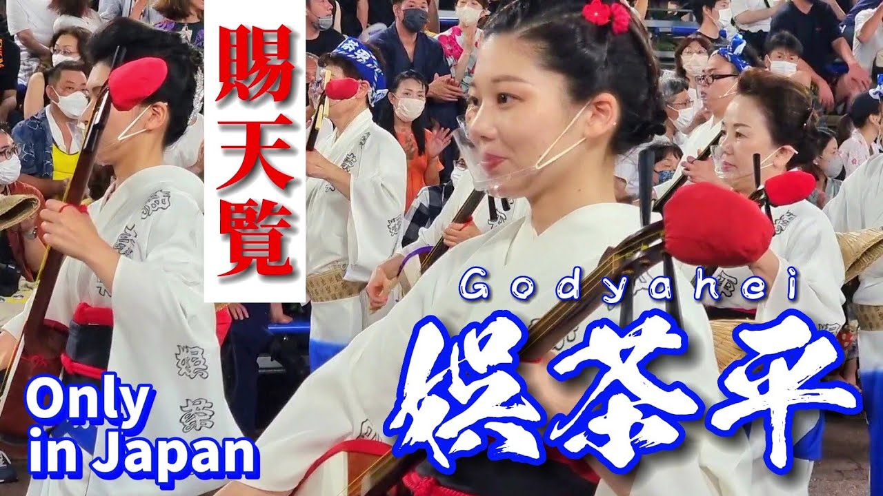 【ワンピースでいうと四皇！】最終日「娯茶平」の大迫力の踊り 徳島市阿波おどり2022#阿波おどり #阿波踊り #阿波舞 #japan