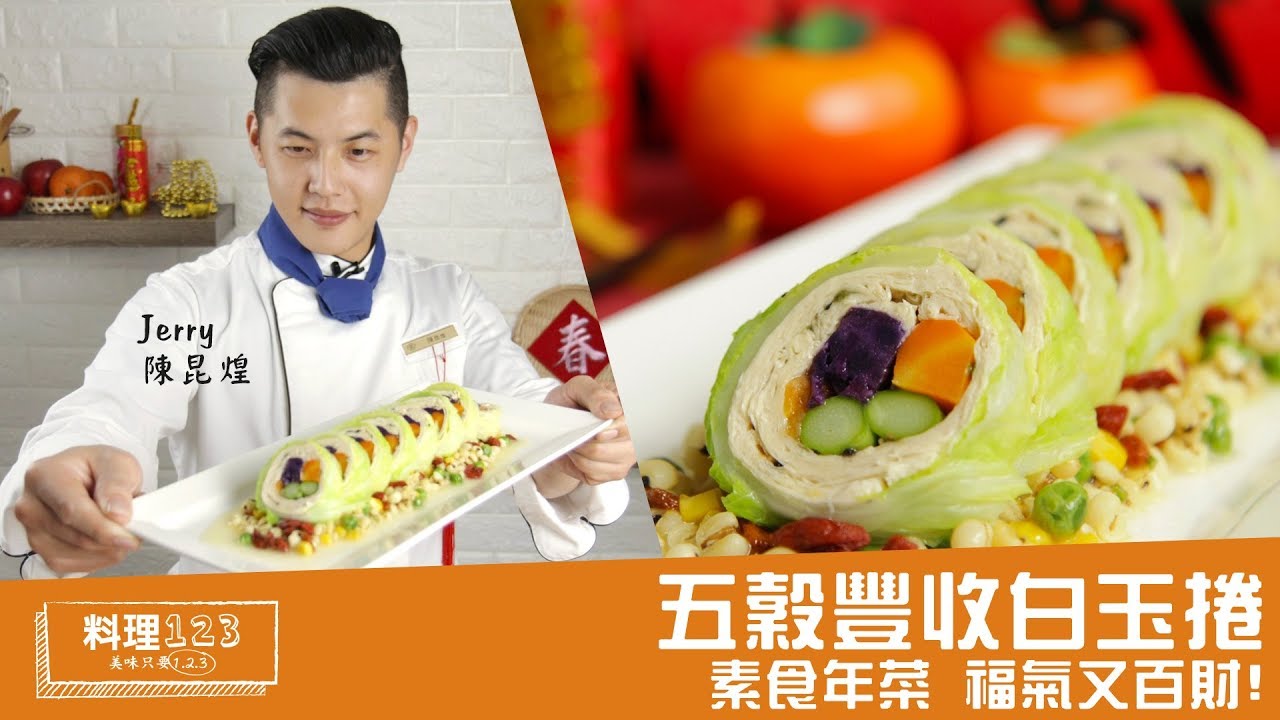 五榖豐收白玉卷 | 料理123
