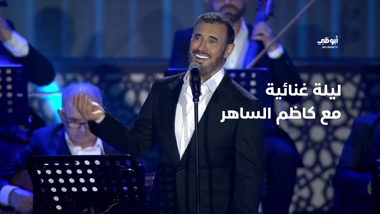 شاهد.. ليلة غنائية ولا أروع مع القيصر كاظم الساهر في مهرجان الشيخ زايد | احتفالات رأس السنة