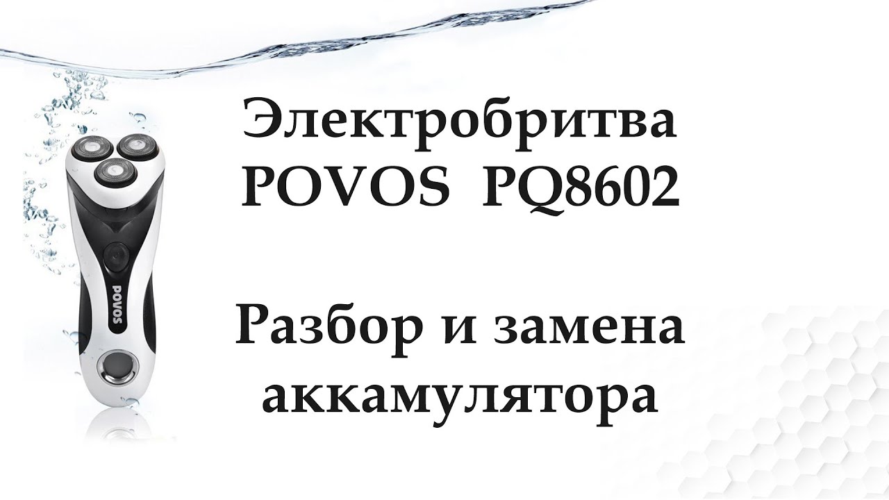 POVOS PQ8602 (Электробритва) - Разбор и замена аккумулятора