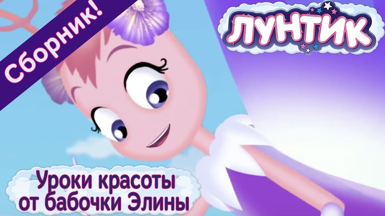 Лунтик - Уроки красоты от бабочки Элины. Сборник мультиков