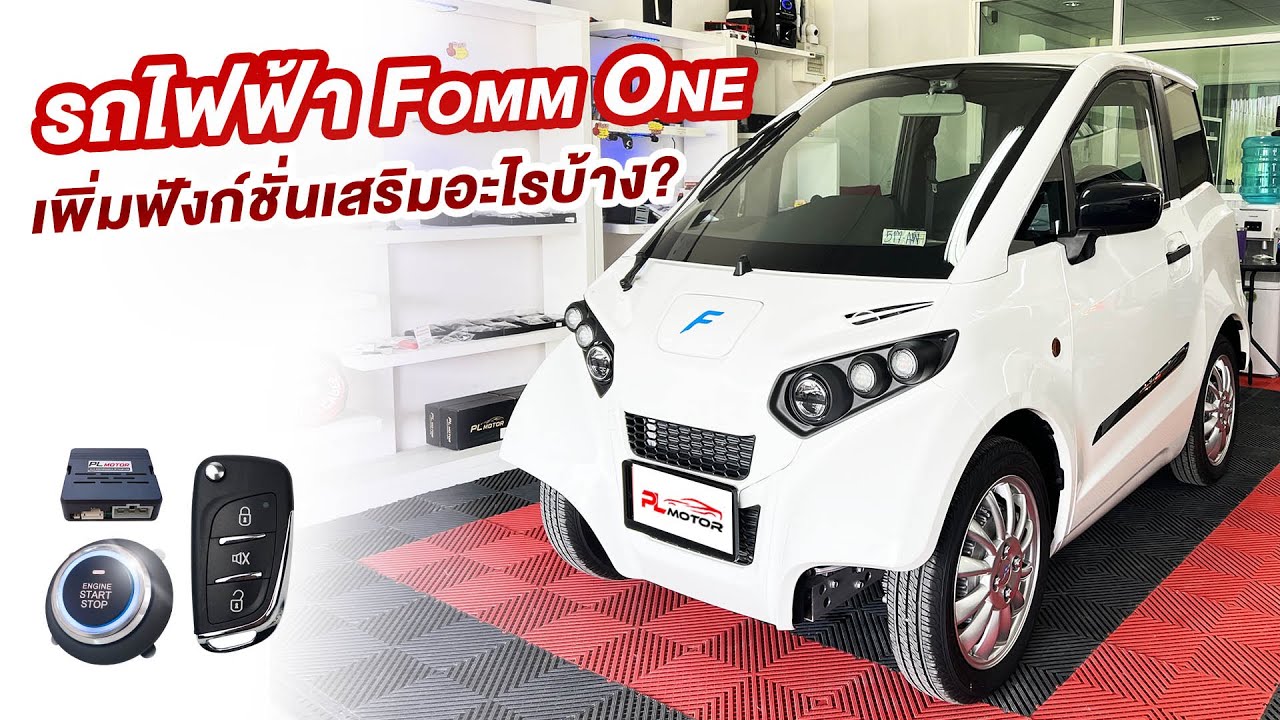 รถไฟฟ้า Fomm One มาเพิ่มฟังก์ชั่นจัดเต็มที่ PL MOTOR ติดตั้งอะไรบ้าง มาดูกัน!