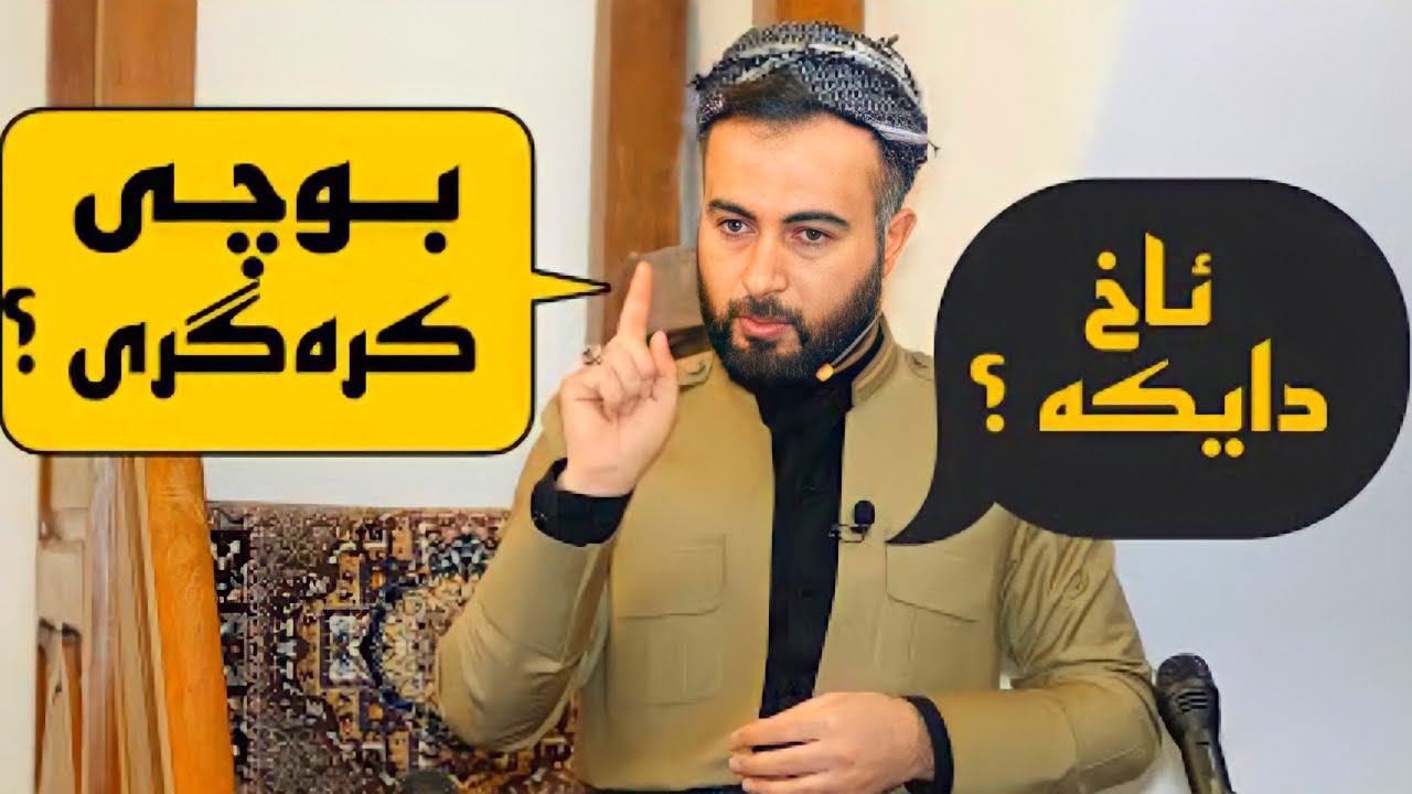مـروڤـێـت خـاکـی ؟Harbi Teto