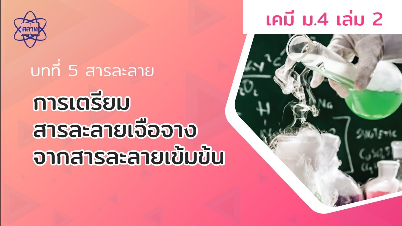 เตรียมสารละลายเจือจาง