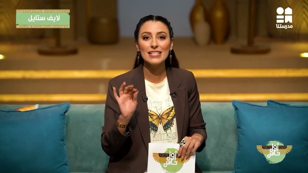 لايف ستايل المصريين القدماء.. حياتهم اليومية بالتفصيل | أول ناس - الموسم الثاني