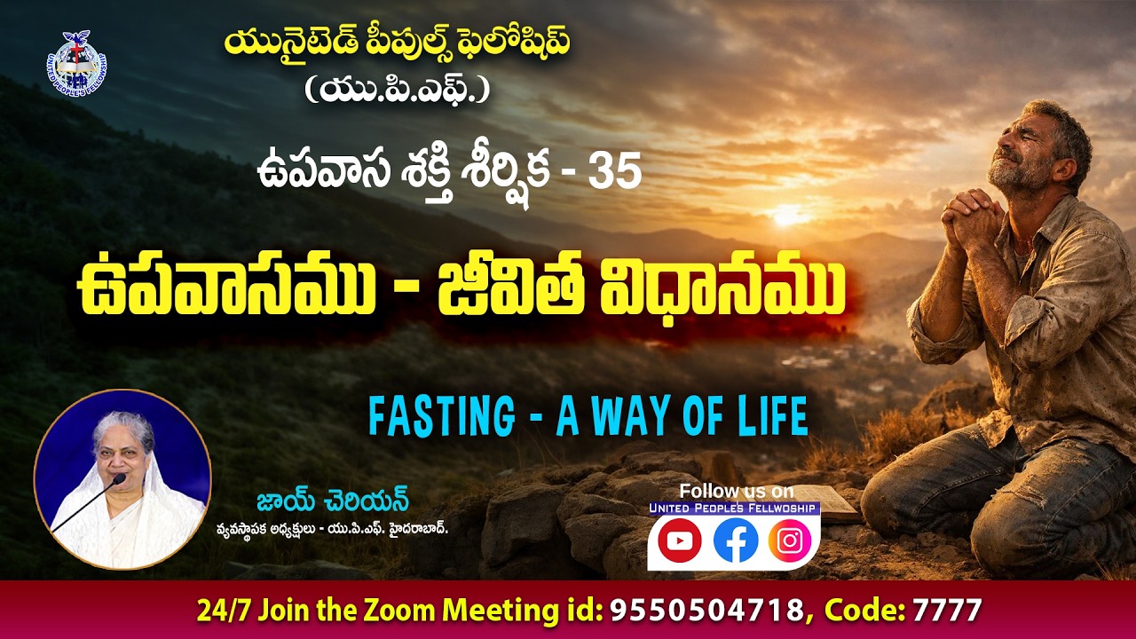 ఉపవాస ప్రార్ధన శక్తి - UPS - 35 
