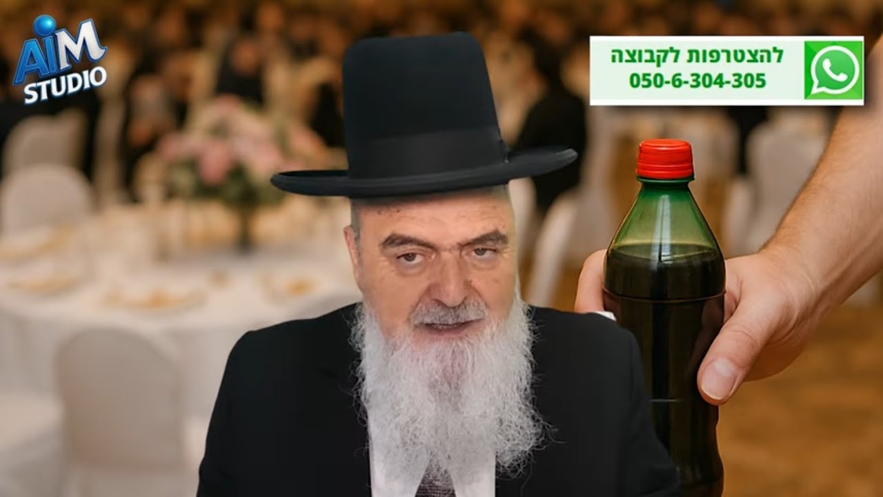 האם מותר לצאת עם בקבוק שתייה מאולם אירועים? הלכה יומית מפי הגאון הרב אהרון בוטבול - ה' כסלו התשפ