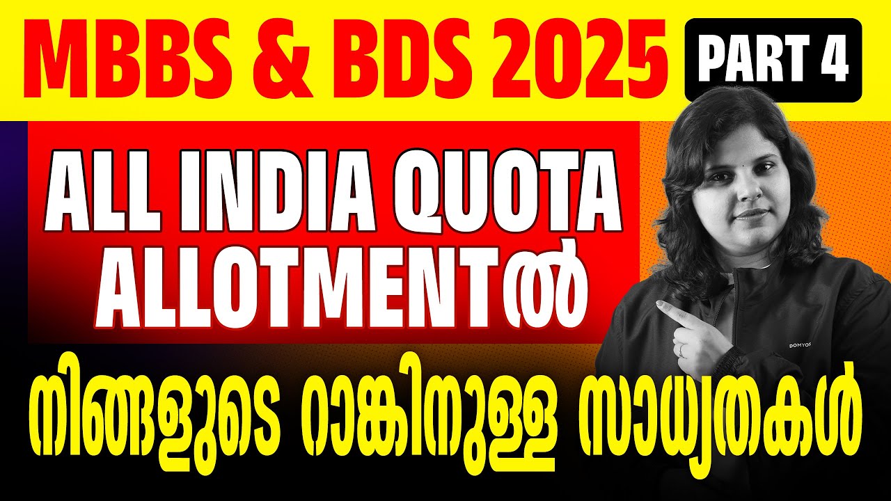 MBBS BDS Allotment 2025 | All India Quota Apply ചെയ്താൽ Kerala Seat കിട്ടുമോ? | RK Classes Explained