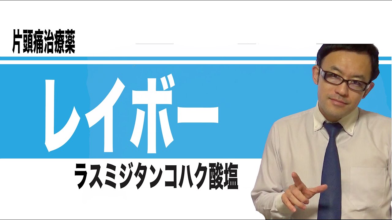 レイボー（ラスミジタンコハク酸塩）