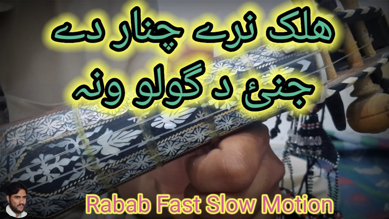 Halak Naray Chinar De In Rabab || ھلک نرے چنار دے رباب نغمہ || Rabab Fast Slow Motion