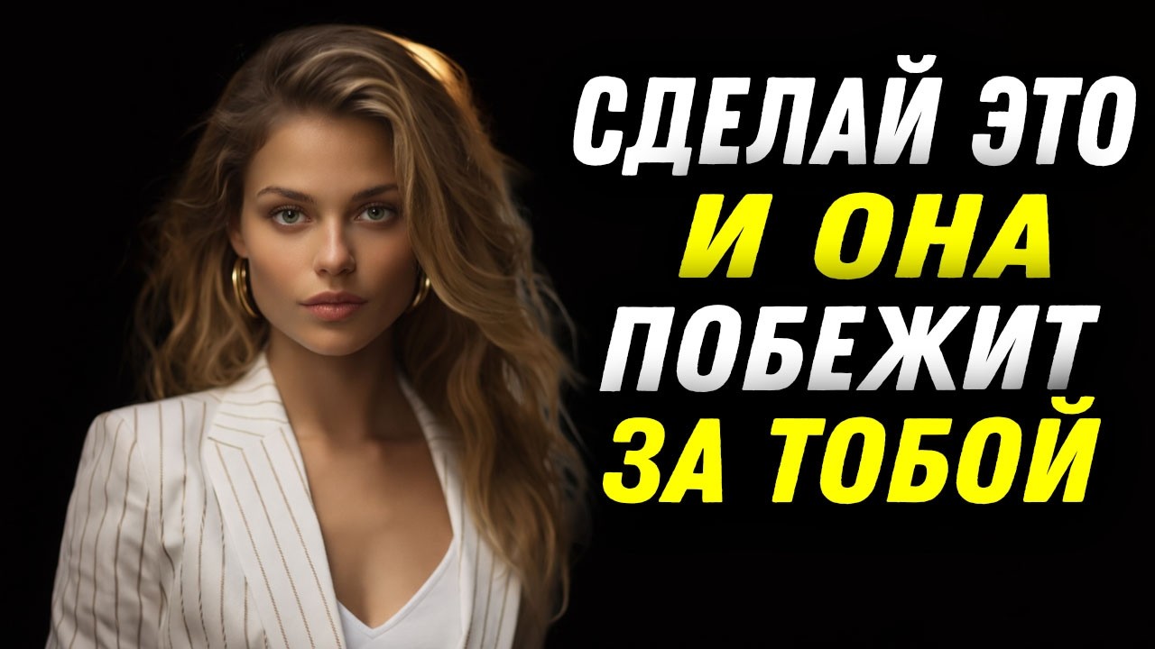Хочешь, чтобы она сама тянулась к тебе? Убери одну фатальную ошибку
