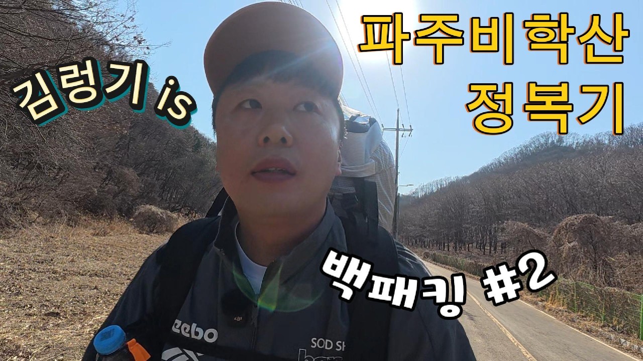 파주#비학산 정복기 #나의두번째백패킹 #40대아조씨백패킹도전기 #백린이#파주비학산#비학산#백패킹#40대