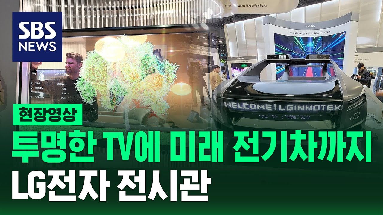 투명한 TV에 미래 전기차까지…CES LG전자 전시관 (현장영상) / SBS
