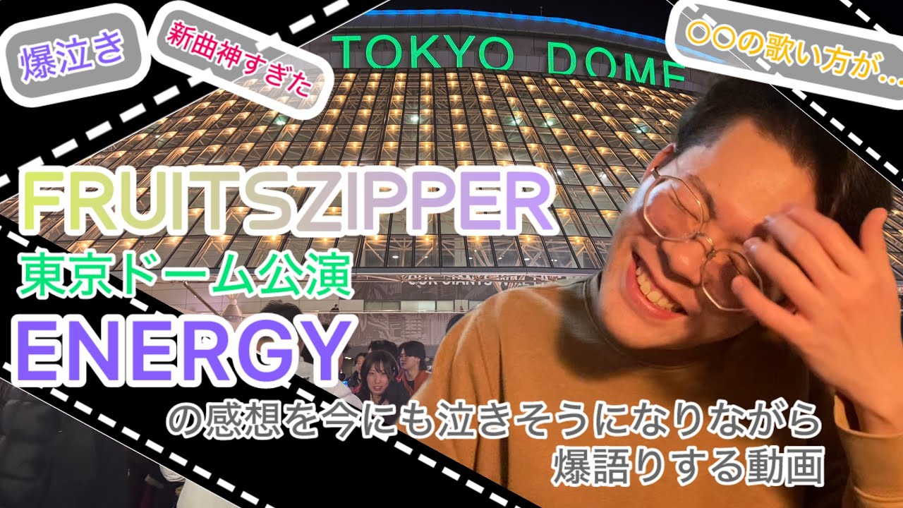 泣きまくりふるっぱー大好き芸人がFRUITS ZIPPER【ENERGY】の感想を今にも泣きそうになりながら爆語りしてみた#ふるっぱー #ふるっぱーと東京ドーム #fruitszipper #vlog