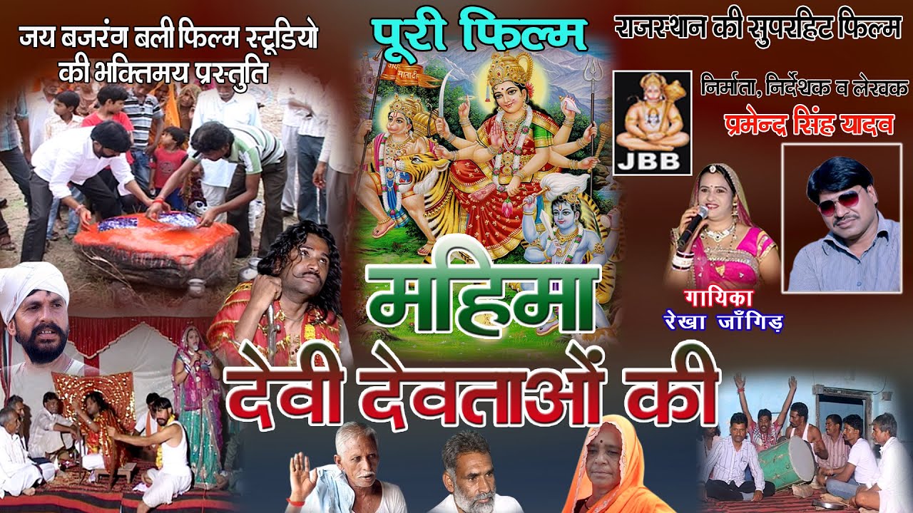 महिमा देवी देवताओ की (पूरी फिल्म ) | राजस्थानी 'हाड़ौती ' फिल्म | aapna uut ji |JBB STUDIO KOTA |