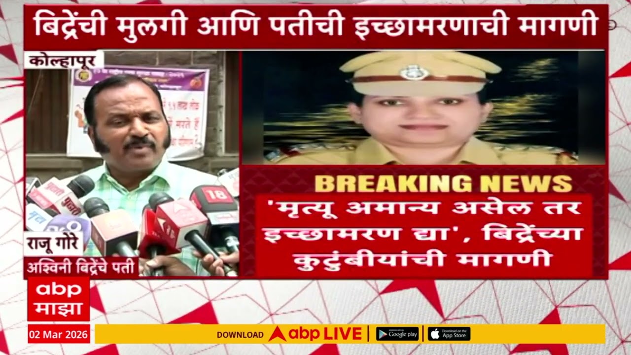 Ashwini Bidre Case : पोलीस अधिकारी अश्विनी बिद्रेचा मृत्यू पोलिसांना अजूनही अमान्य?