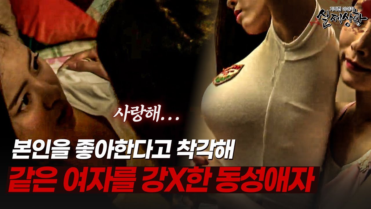 같은 여자를 스토킹하고 강X한 여자 ㄹㅈㄷ | [다시보는 실제상황 레전드]
