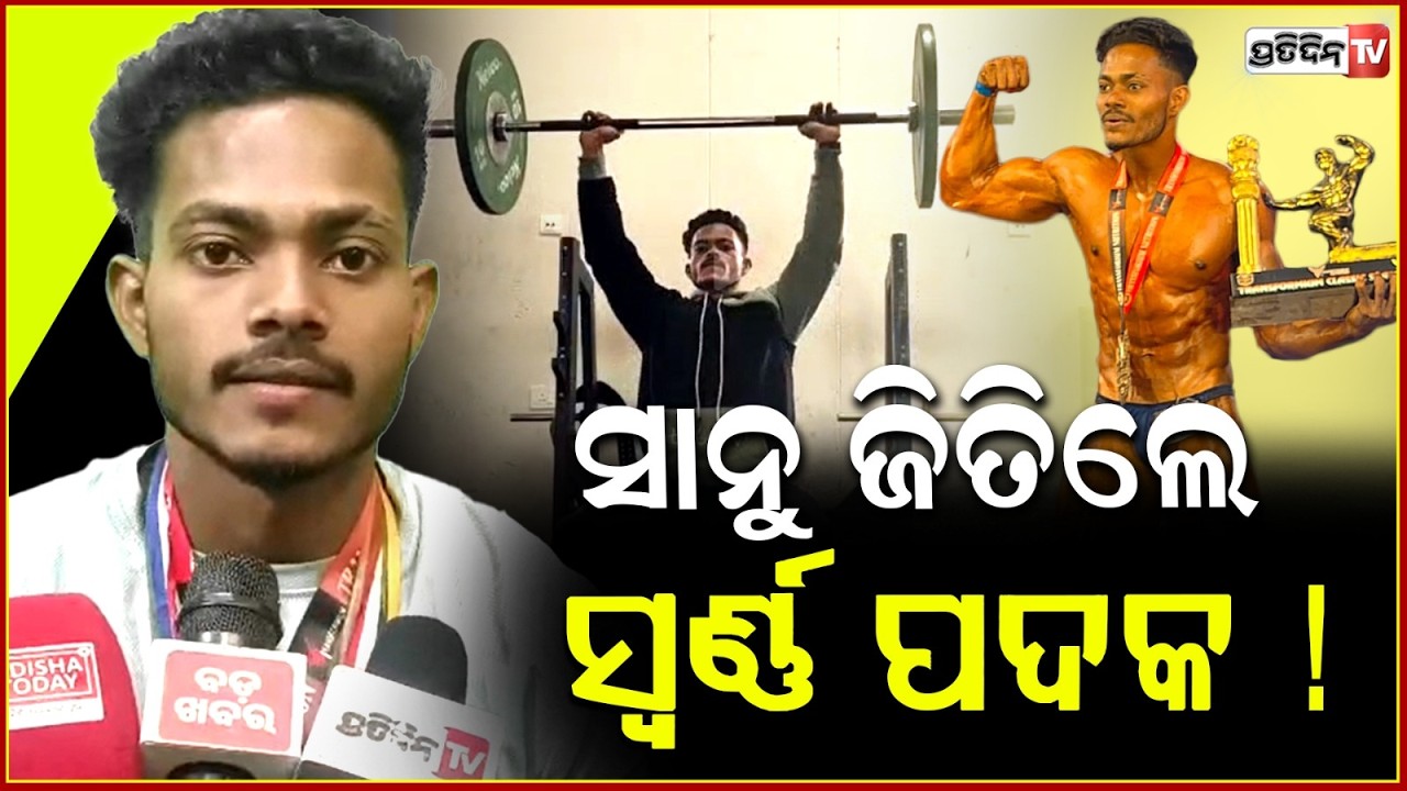ସାନୁ ଜିତିଲେ ସ୍ବର୍ଣ୍ଣ ପଦକ ! Ganjam 's Sanu Behera Wins Gold Medal At Health Competition