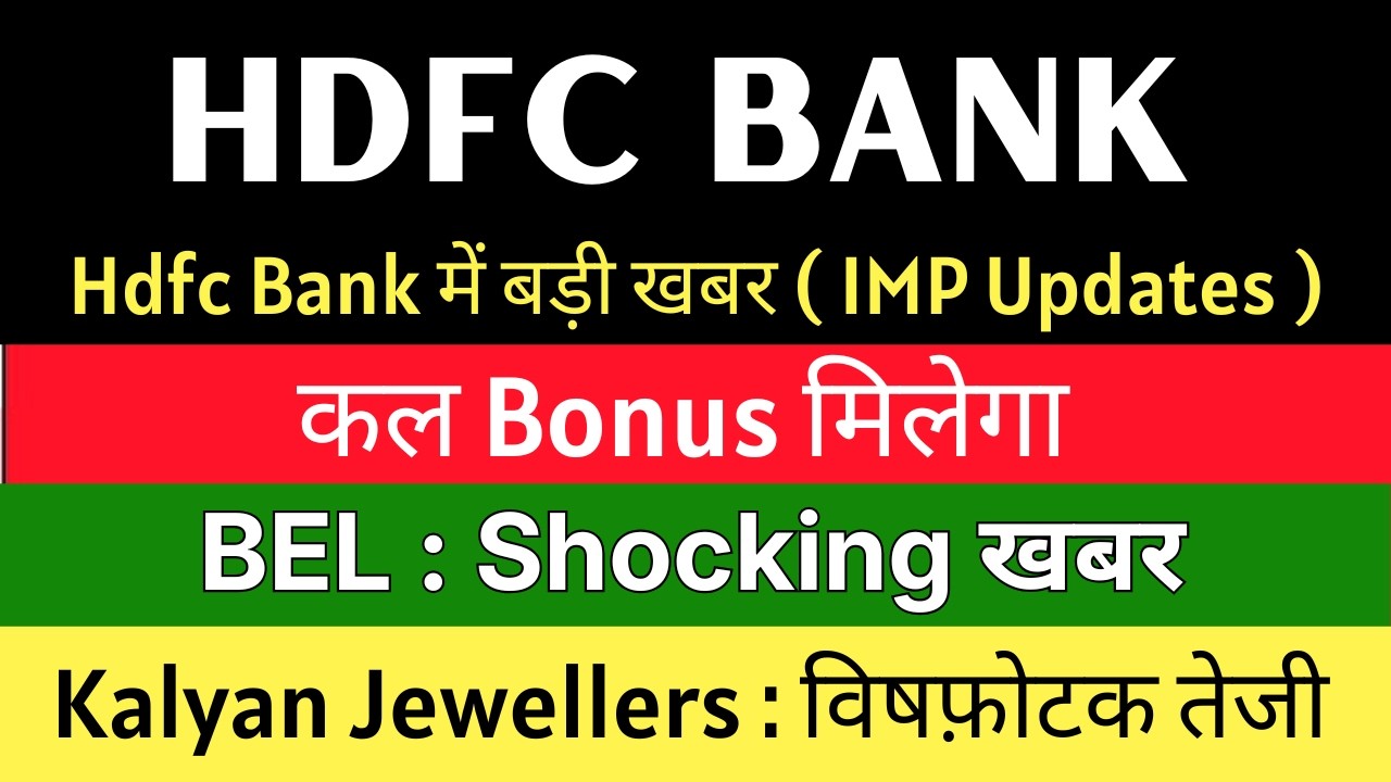 🚨 कल BONUS मिलेगा 🚨 HDFC BANK Share Latest News &bull; BEL Share Latest News &bull; KALYAN JEWELLERS Share
