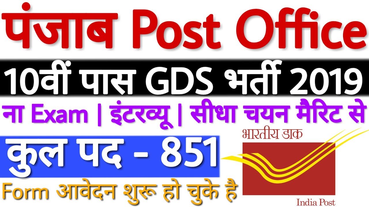 Punjab Post Office Recruitment 2019 For GDS 851 Vacancy | Punjab GDS Recruitment 2019 10वीं पास