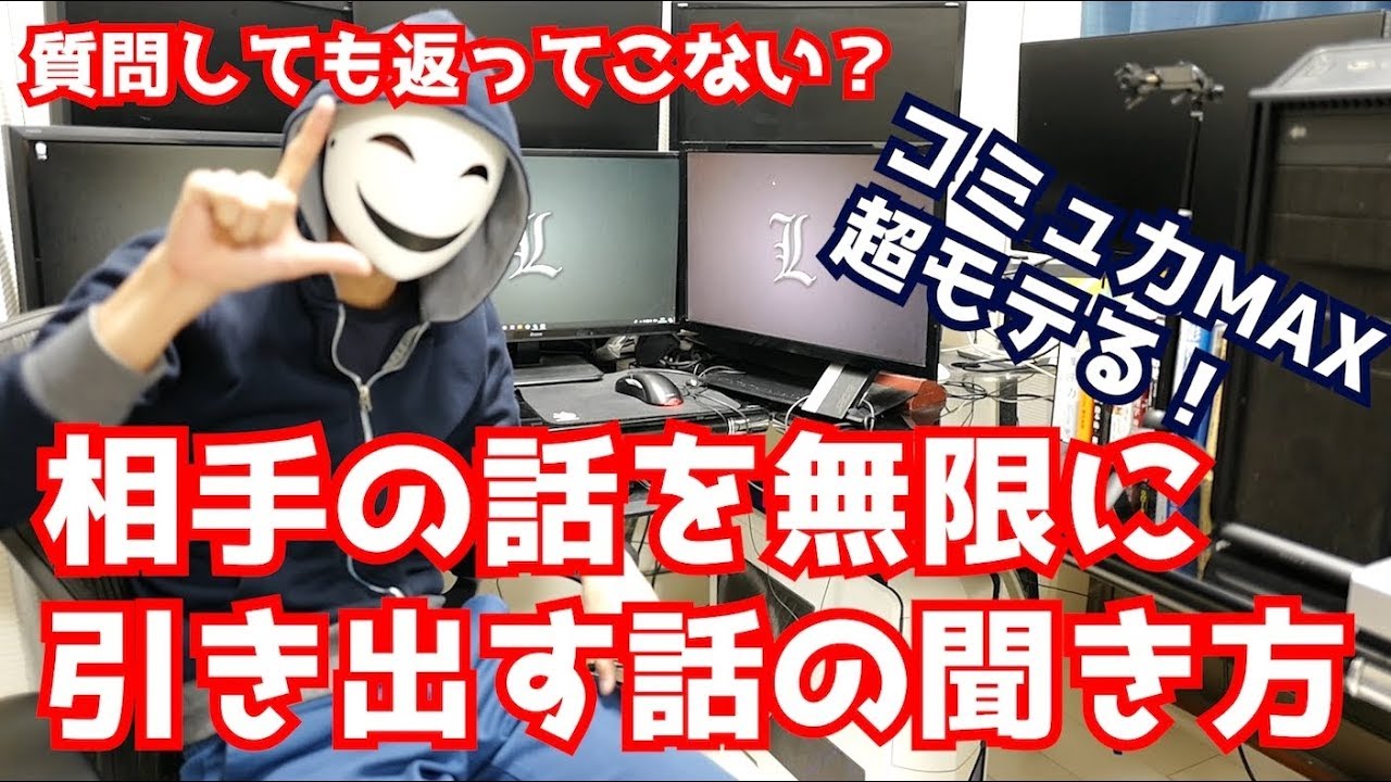 【コミュ力MAX】相手の話を無限に引き出す超モテる話の聞き方