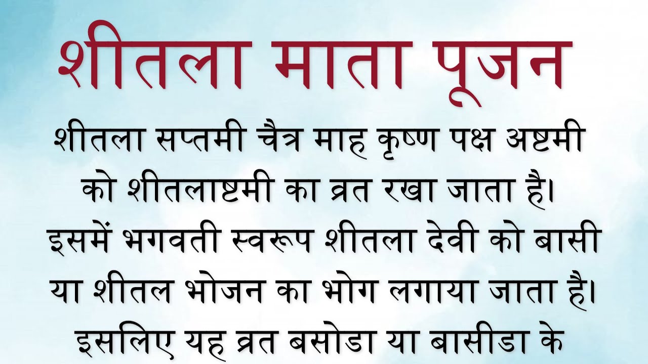 शीतला माता / बसौड़ा पर्व पूजन विधान | श्री शीतला चालीसा | श्री शीतलाष्टक स्तोत्र | स्तुतिमन्त्र