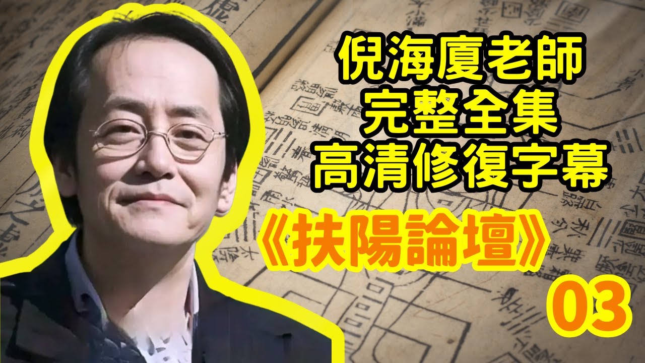 【倪海廈中醫】扶陽論壇03｜經方治療思路與個案剖析｜完整版高清修復帶字幕