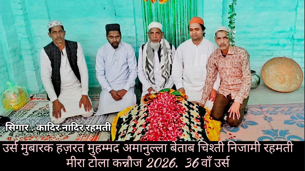 मुहम्मद अमानुल्ला बेताब चिश्ती निजामी रहमती_मीरा टोला कन्नौज. 36 वाँ उर्स मुबारक #miratolaurskannauj
